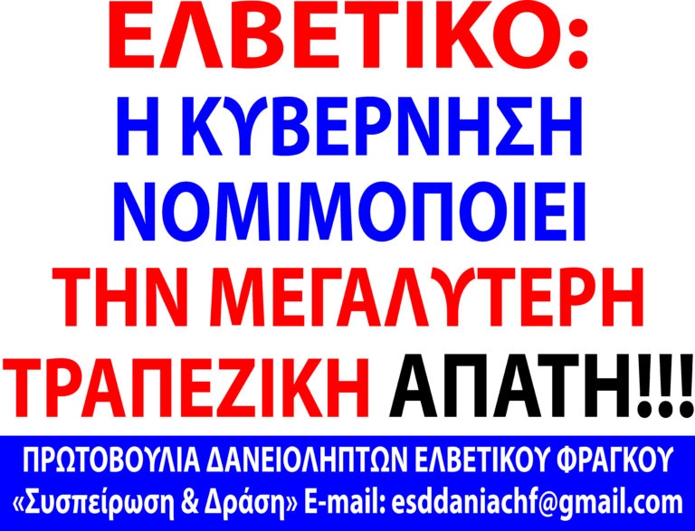 16.7.2025_Δανειολήπτες Ελβετικού: Απορρίπτουμε τις διαρροές/Δίκαιη λύση όπως στην Ευρώπη/Η κυβέρνηση νομιμοποιεί την μεγαλύτερη τραπεζική απάτη!