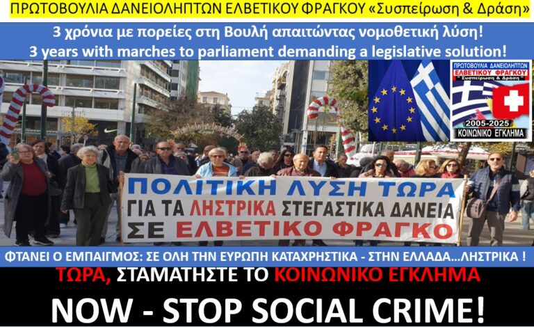 3 Νοεμβρίου, Ευρωπαϊκή Επιτροπή Αναφορών-PETI/ συνεχής αγώνας και καταγγελία Δανειοληπτών ΕΛΒΕΤΙΚΟΥ ΦΡΑΓΚΟΥ: Καταδικαστέα η διαφοροποίηση της Ελλάδας από την υπόλοιπη  Ευρώπη/ Ποιός εμποδίζει την δίκαιη λύση;