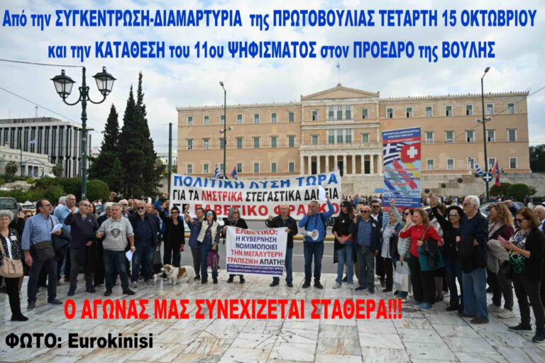 Προκλητικός Εμπαιγμός-Μόνο στην Ελλάδα:«ΟΧΙ !» Δεν δικαιωθήκαμε-παραμένουμε όμηροι σε οικονομικό πόλεμο εντός Ελλάδας/Στη Βουλή το11ο Ψήφισμα διαμαρτυρίας Δανειοληπτών Ελβετικού Φράγκου 15/10/2025