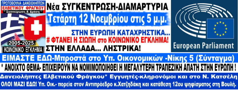 Στην Ευρώπη καταχρηστικά, στην Ελλάδα…ληστρικά!/Νέα Συγκέντρωση Δανειοληπτών Ελβετικού Φράγκου/Τετάρτη 12 Νοεμβρίου στις 5 μ.μ./ Υπ. Οικονομικών(Πιερρακάκης)-Γραφείο Χατζηδάκη-Βουλή.