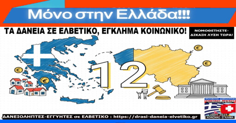 Δανειολήπτες Ελβετικού 20 Νοεμβρίου/Σε Ευρώπη και Ελλάδα: Απορρίπτονται και οι νέες “διαρροές λύσης”, που είναι μόνο υπέρ των τραπεζών και των funds!