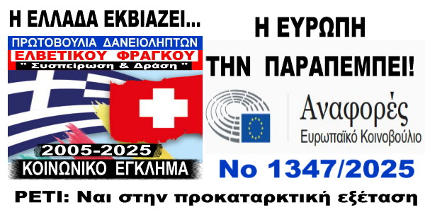 Ελβετικό «Τέλειο  Έγκλημα»:Η Ευρώπη ερευνά – Η Ελλάδα εκβιάζει. Συγκέντρωση 4 Μαρτίου στο Υπ. Οικ. (Σύνταγμα): Όχι στην εθελοντική καταδίκη!