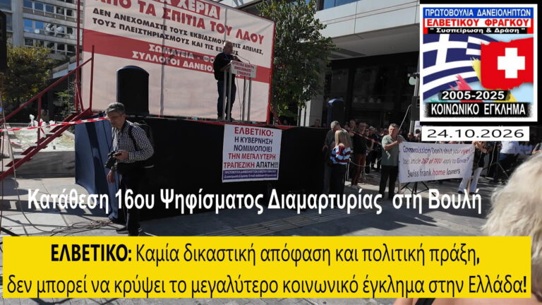 16ο Ψήφισμα για το Ελβετικό: Πανελλαδικό «ΟΧΙ» των δανειοληπτών σε Θεσσαλονίκη, Κρήτη και Ρόδο (21/10) και κοινό μέτωπο φορέων στο Σύνταγμα (24/10) ενάντια στους πλειστηριασμούς.