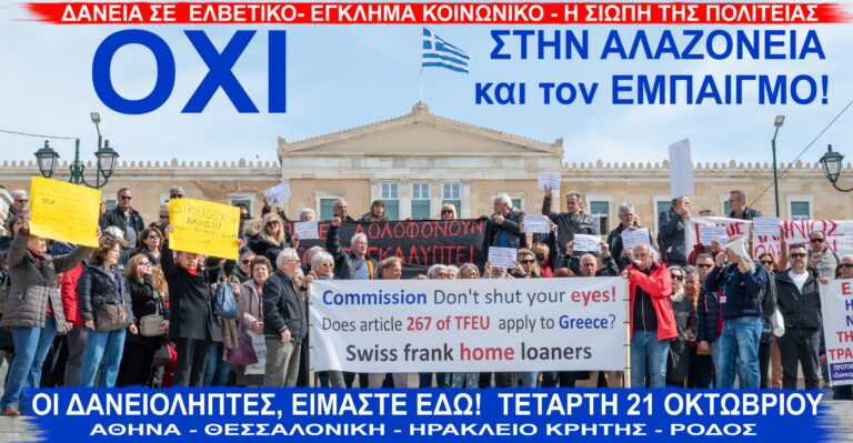 Ελβετικό Φράγκο: Πανελλαδικό, ΟΧΙ / Πολιτική Αλαζονεία και Μεγάλη Διαστρέβλωση-Πώς βαφτίζουν «επίλυση» την εγκατάλειψη χιλιάδων οικογενειών